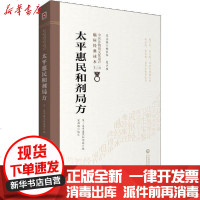 [新华书店]正版 太平惠民和剂局方宋·陈师文等校正中国医药科技出版社9787521419047 书籍