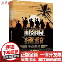 [新华书店]正版 极限拯救 半岛诡局流浪的军刀天津人民出版社9787201161242 书籍