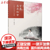 [新华书店]正版 帘卷落花如雪 中国古代诗词古筝弹唱林华上海音乐出版社9787552319965 书籍
