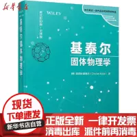[新华书店]正版 基泰尔固体物理学(英文影印版全球版)(精)/时代教育国外高校优秀教材精选查尔斯·基泰尔机械工业出版社