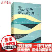 [新华书店]正版 青山从未如此饱满泉子长江文艺出版社9787570212507 书籍