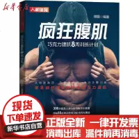 [新华书店]正版 疯狂腹肌 巧克力腹肌8周训练计划柳磊9787115524850人民邮电出版社 书籍