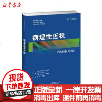 [新华书店]正版 病理性近视无9787543340220天津科技翻译出版公司 书籍