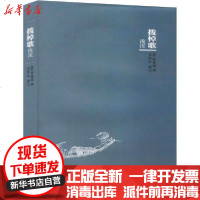 [新华书店]正版 拨棹歌浅注邓厚忠巴蜀书社9787553112985 书籍