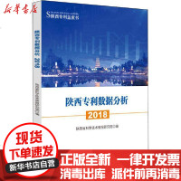 [新华书店]正版 陕西数据分析 2018陕西省科学技术情报研究院科学技术文献出版社9787518965090 书籍