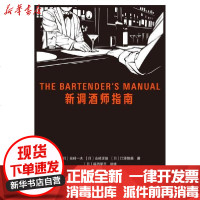 [新华书店]正版 新调酒师指南花崎一夫中国纺织出版社9787518067701 书籍