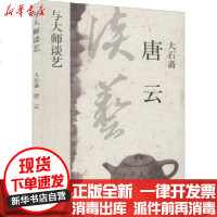 [新华书店]正版 大石斋唐云郑重9787549632503文汇出版社 书籍