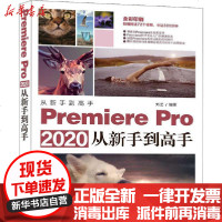 [新华书店]正版 Premiere Pro2020从新手 高 刘艺9787302556046清华大学出版社 书籍
