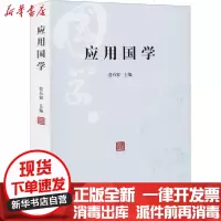 [新华书店]正版 应用国学詹石窗人民出版社9787010218724 书籍
