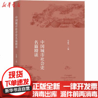 [新华书店]正版 中国城市社会史名篇精读常建华9787544498913上海教育出版社 书籍