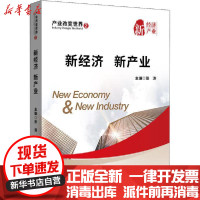 [新华书店]正版 产业改变世界 2 新经济 新产业张涛中国金融出版社9787522006550 书籍