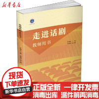【新华书店】正版 走进话剧 教师用书笪儒忠浙江工商大学出版社9787517837770 书籍
