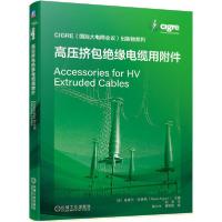 [新华书店]正版高压挤包绝缘电缆用附件/CIGRE绿皮书系列编者:(法)皮埃尔·阿高特|责编:付承桂//杨琼|译者:刘