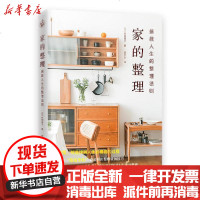 【新华书店】正版 家的整理:拯救人生的整理法则(外版书)无9787559449825江苏文艺出版社 书籍