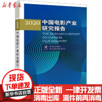 [新华书店]正版 2020中国电影产业研究报告中国电影家协会中国电影出版社9787106050979 书籍