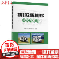 [新华书店]正版 旅居车辆及其标准化技术研究与应用交通运输部公路科学研究院9787114167034人民交通出版社 书籍