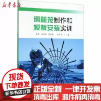 [新华书店]正版 钢筋笼制作和模板安装实训杨张琴陈珊珊浙江工商大学出版社9787517837886 书籍