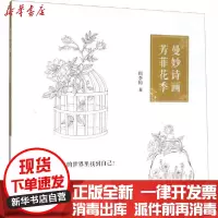 [新华书店]正版 曼妙诗画 芳菲花季周李钧浙江工商大学出版社9787517838302 书籍