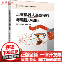 [新华书店]正版 工业机器人基础操作与编程(ABB)权宁机械工业出版社9787111658955 书籍