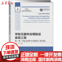 [新华书店]正版 宇航元器件应用验证系统工程 第3卷 宇航元器件应用验证工程实践江理东9787560389226哈尔滨工