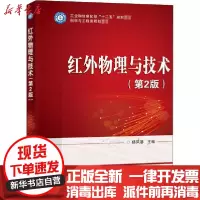[新华书店]正版 红外物理与技术(第2版)杨风暴电子工业出版社9787121386299 书籍