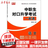 [新华书店]正版 中职生对口升学考试一卷通•语文/中职生对口升学考试一卷通董国良首都师范大学出版社