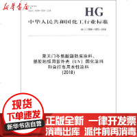 [新华书店]正版 聚天门冬氨酸酯防腐涂料、塑胶地板用紫外光(UV)固化涂料和自行车用水性涂料(2018) HG/T 5