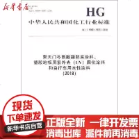 [新华书店]正版 聚天门冬氨酸酯防腐涂料、塑胶地板用紫外光(UV)固化涂料和自行车用水性涂料(2018) HG/T 5