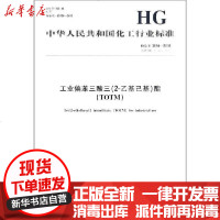 [新华书店]正版 工业偏苯三酸三(2-乙基己基)酯(TOTM) HG/T 3874-2018 代替 HG/T 3874