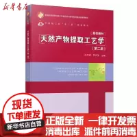 [新华书店]正版 天然产物提取工艺学(第二版)(中国轻工业“十三五”规划教材)徐怀德中国轻工业出版社