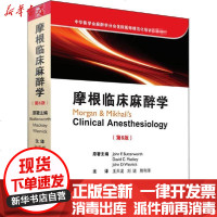 【新华书店】正版 摩根临床麻醉学(第6版)约翰·巴特沃斯9787565922206北京大学医学出版社 书籍