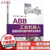 [新华书店]正版 ABB工业机器人故障诊断与维护保养实战教程谭小蔓 龙建飞 张聚峰9787111658962机械工业出版