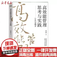 [新华书店]正版 高效能管理思考与实践:108字箴言黎雅9787121393921电子工业出版社 书籍