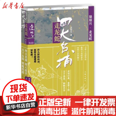 【新华书店】正版 四大名捕走龙蛇二:猿猴月.走龙蛇温瑞安9787506371087作家出版社 书籍