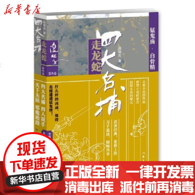 [新华书店]正版 四大名捕走龙蛇三:猛鬼庙.白骨精温瑞安9787506371100作家出版社 书籍