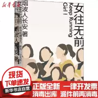 [新华书店]正版 女往无前烟波人长安9787218143781广东人民出版社 书籍