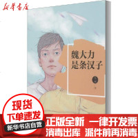 [新华书店]正版 魏大力是条汉子万芊9787544274807南海出版公司 书籍