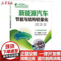 [新华书店]正版 新能源汽车节能与结构轻量化(职业院校新能源汽车专业系列教材)丛书机械工业出版社