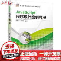 [新华书店]正版 JavaScript程序设计案例教程(职业教育计算机类专业系列教材)杨耿冰龙九清机械工业出版社