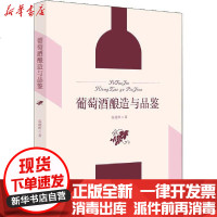 [新华书店]正版 葡萄酒酿造与品鉴温建辉华中科技大学出版社9787568063470 书籍