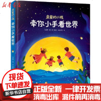 [新华书店]正版 亲爱的小孩 牵你小手看世界乌恩北京联合出版社9787559644213 书籍