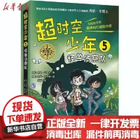 【新华书店】正版 超时空少年 5 怪兽侦察队丹尼‧华莱士外语教学与研究出版社9787521318791 书籍