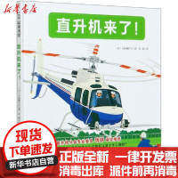 [新华书店]正版 直升机来了(精)小轮濑护安北京科学技术出版社9787571407896 书籍