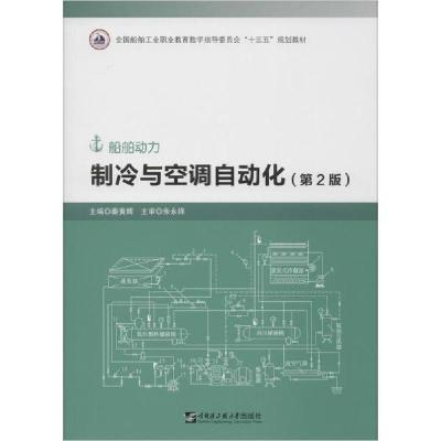 【新华书店】正版制冷与空调自动化(第2版)秦黄辉哈尔滨工程大学出版社9787566122360  类