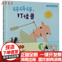 [新华书店]正版 砰砰砰,打怪兽/小猪艾弗尔奇遇记乔根·诺德利中国农业出版社9787109266544 书籍
