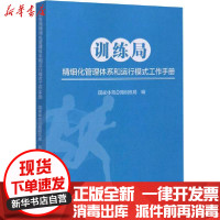 [新华书店]正版 训练局精细化管理体系和运行模式工作手册国家体育总局训练局北京体育大学出版社9787564433444