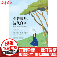 [新华书店]正版 你若盛开,清风自来:努力,让自己光芒  郑九洲9787518074082中国纺织出版社 书籍