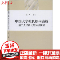 [新华书店]正版 中国大学校长如何治校 基于大学校长的访谈简析王飞知识产权出版社9787513067881 书籍