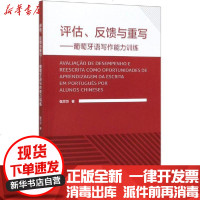 [新华书店]正版 评估、反馈与重写——葡萄牙语写作能力训练张方方辽宁少年儿童出版社9787521314595 书籍