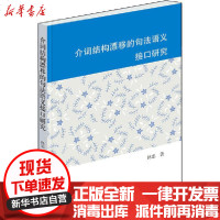 [新华书店]正版 介词结构漂移的句法语义接口研究林忠学林出版社9787548616429 书籍